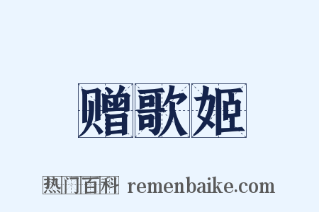 赠歌姬是什么意思的图片